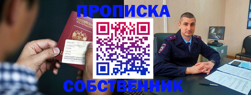 прописка от собственника в Алтайском крае
